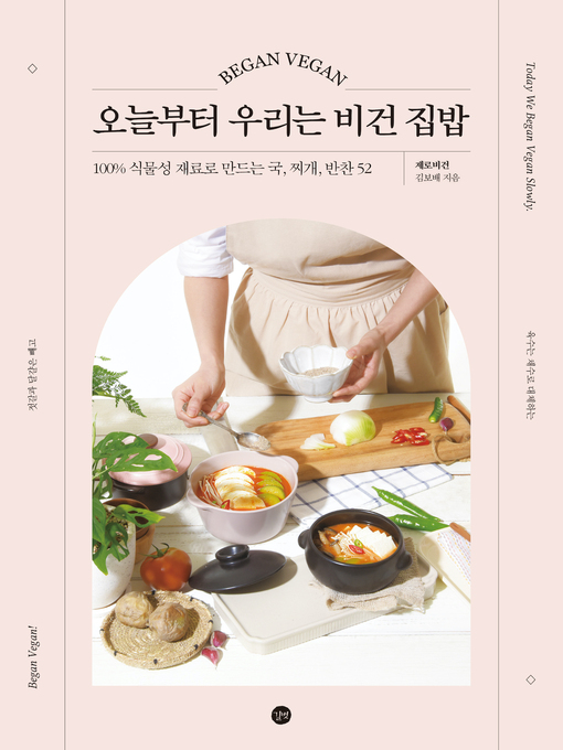 Title details for 오늘부터 우리는 비건 집밥 by 김보배(제로비건) - Available